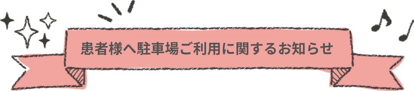 駐車場のご案内