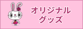 柊クリニックオリジナルグッズ