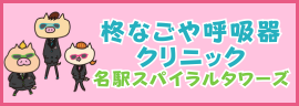 柊なごや呼吸器クリニック名駅スパイラルタワーズ
