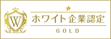 ホワイト企業ゴールド認定2026