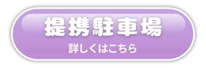 柊の提携駐車場のご案内ボタン